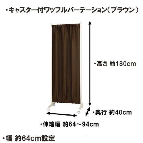 伸縮式ワッフルパーテ ブラウン幅64−94cm