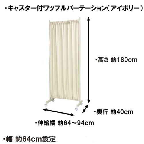 伸縮式ワッフルパーテ アイボリー幅64−94cm