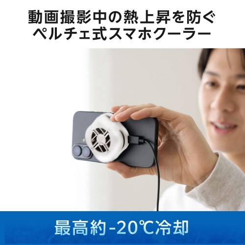 スマホクーラー ペルチェ素子 マグネット ホワイト