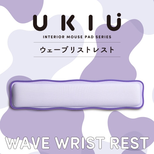 リストレスト パームレスト ウェーブ パープル