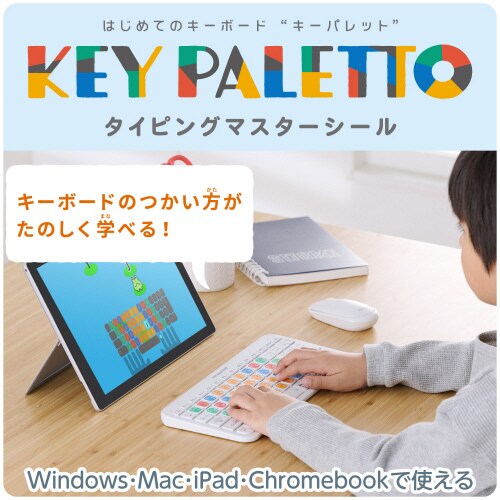 キーボード タイピング練習 シール 4種類入り