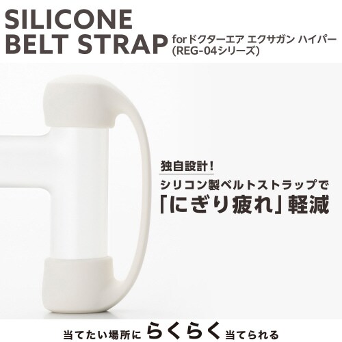 シリコンベルトストラップ REG−04専用 白