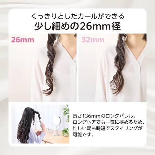 カール ヘアアイロン 26mm ロング ホワイト
