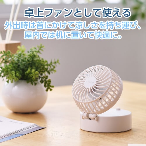携帯 扇風機 2way 卓上/首掛け ホワイト