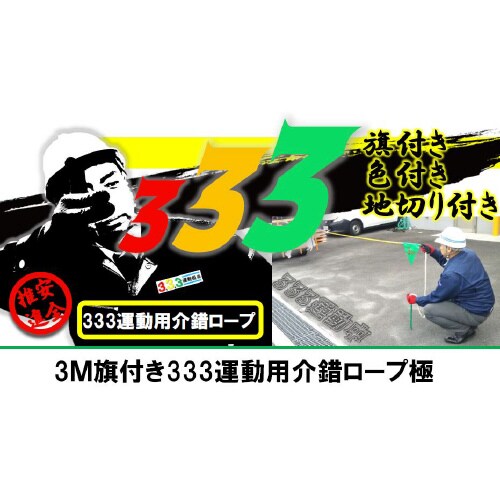 3M旗付き333運動用介錯ロープ極5m