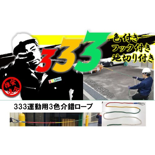 3.3.3介錯ロープ5m3色(赤・黄・緑)