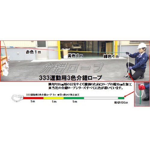 3.3.3介錯ロープ5m3色(赤・黄・緑)
