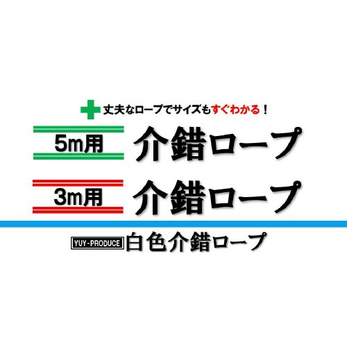 介錯ロープ3m(白・赤)