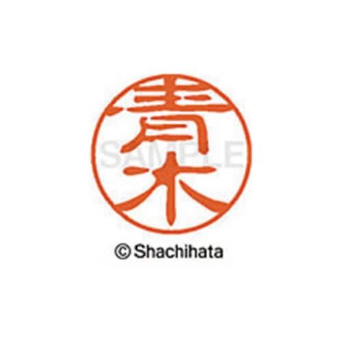 シヤチハタネーム ブラック11 青木