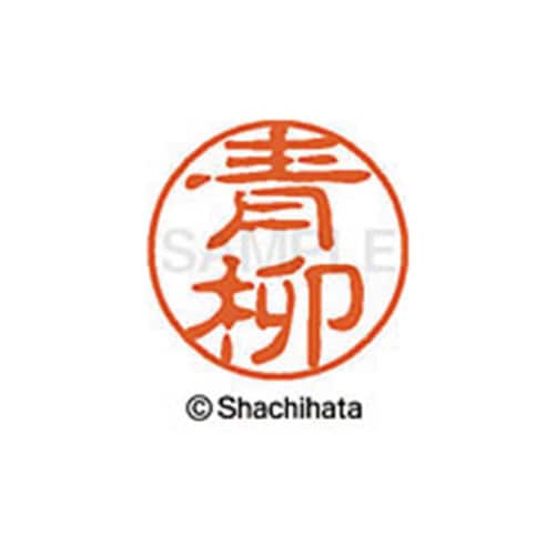 シヤチハタネーム ブラック11 青柳