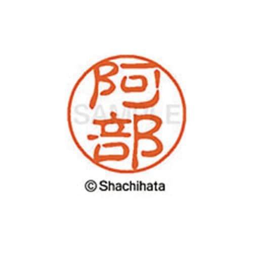 シヤチハタネーム ブラック11 阿部