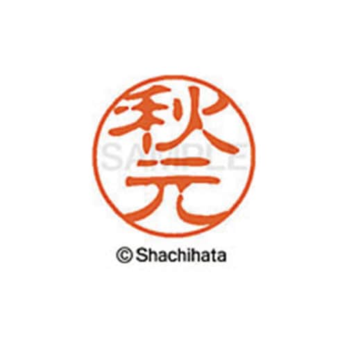 シヤチハタネーム ブラック11 秋元