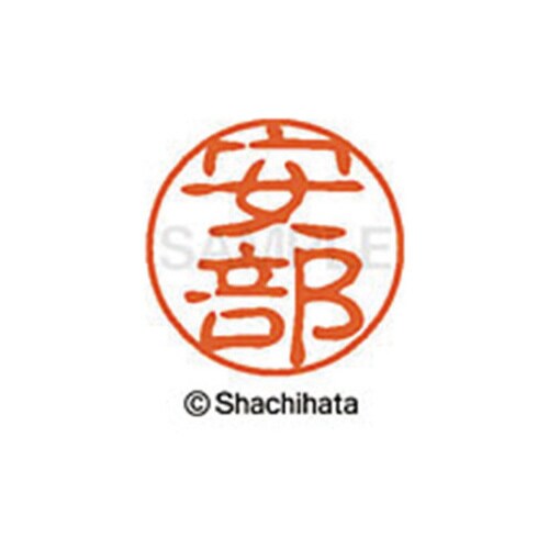 シヤチハタネーム ブラック11 安部