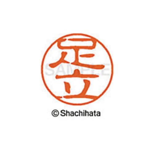 シヤチハタネーム ブラック11 足立