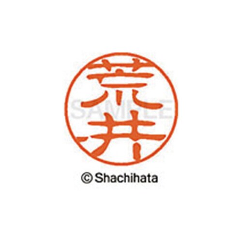 シヤチハタネーム ブラック11 荒井