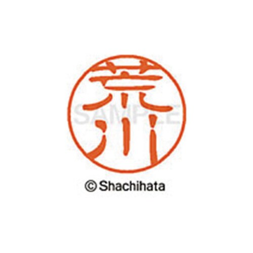 シヤチハタネーム ブラック11 荒川