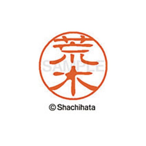 シヤチハタネーム ブラック11 荒木