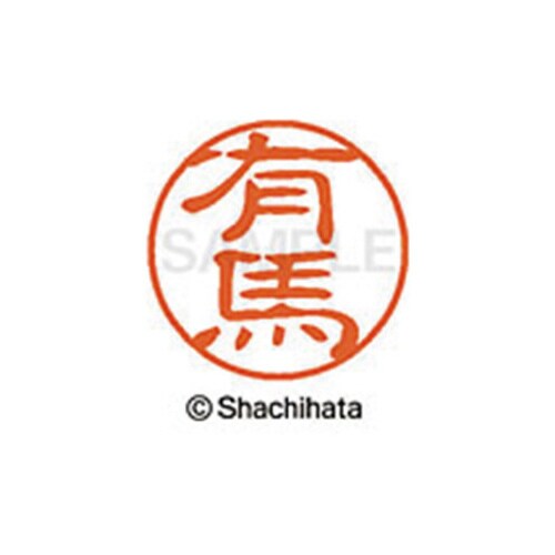 シヤチハタネーム ブラック11 有馬