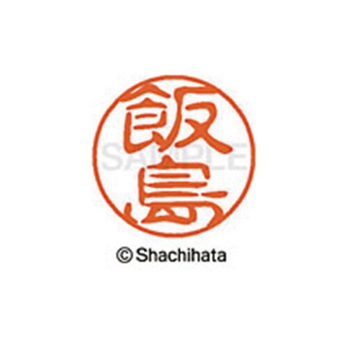 シヤチハタネーム ブラック11 飯島