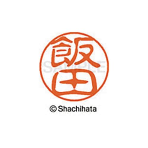 シヤチハタネーム ブラック11 飯田