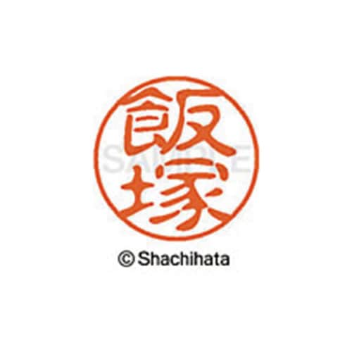 シヤチハタネーム ブラック11 飯塚