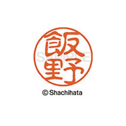 シヤチハタネーム ブラック11 飯野