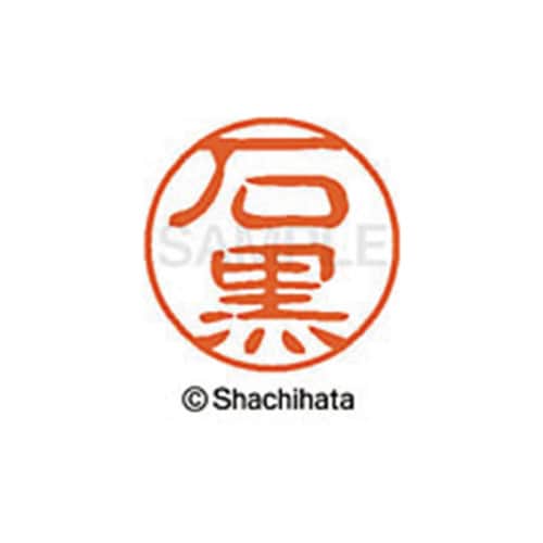 シヤチハタネーム ブラック11 石黒