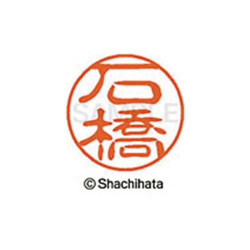 シヤチハタネーム ブラック11 石橋