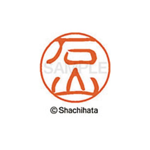 シヤチハタネーム ブラック11 石山