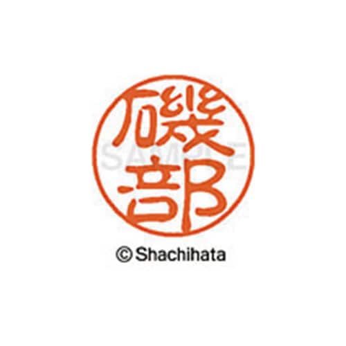 シヤチハタネーム ブラック11 磯部