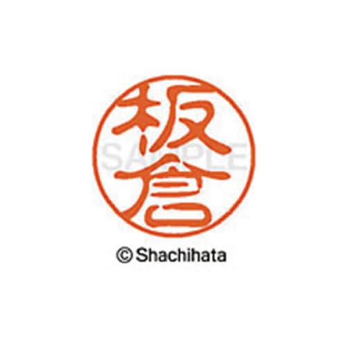 シヤチハタネーム ブラック11 板倉