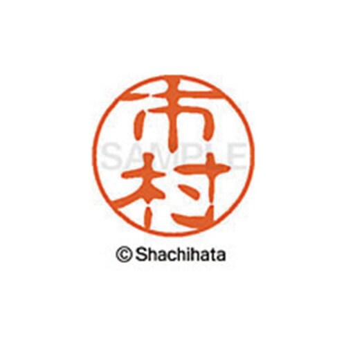 シヤチハタネーム ブラック11 市村