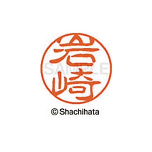 シヤチハタネーム ブラック11 岩崎
