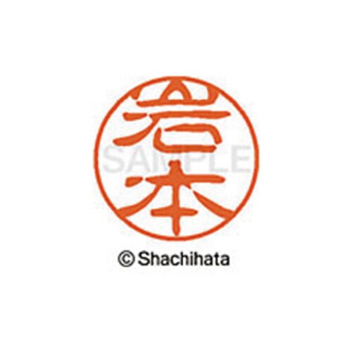 シヤチハタネーム ブラック11 岩本