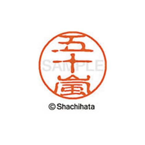 シヤチハタネーム ブラック11 五十嵐