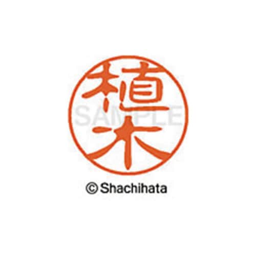 シヤチハタネーム ブラック11 植木