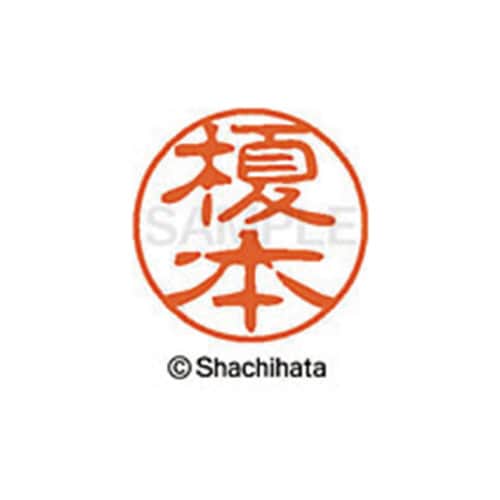 シヤチハタネーム ブラック11 榎本