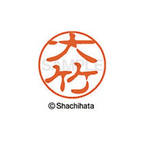 シヤチハタネーム ブラック11 大竹