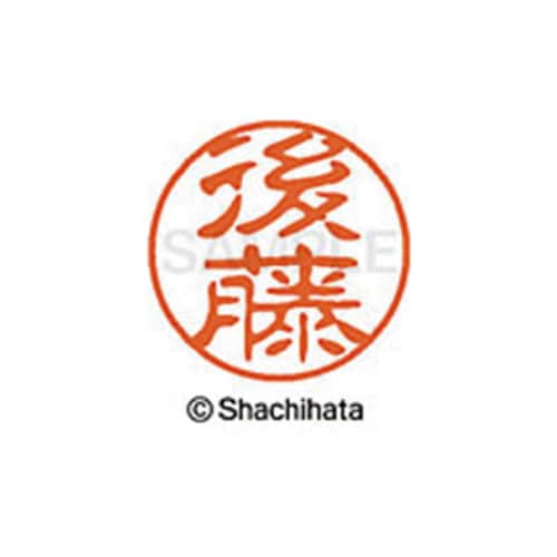 シヤチハタネーム ブラック11 後藤