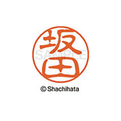 シヤチハタネーム ブラック11 坂田