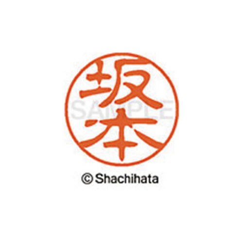 シヤチハタネーム ブラック11 坂本