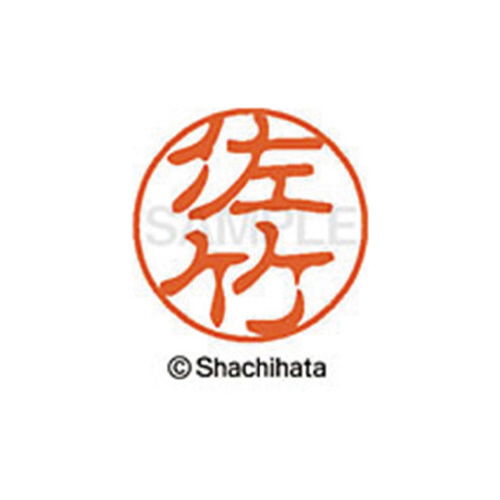 シヤチハタネーム ブラック11 佐竹