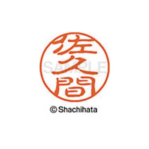 シヤチハタネーム ブラック11 佐久間