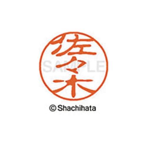 シヤチハタネーム ブラック11 佐々木