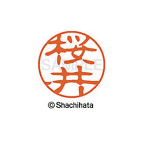 シヤチハタネーム ブラック11 桜井