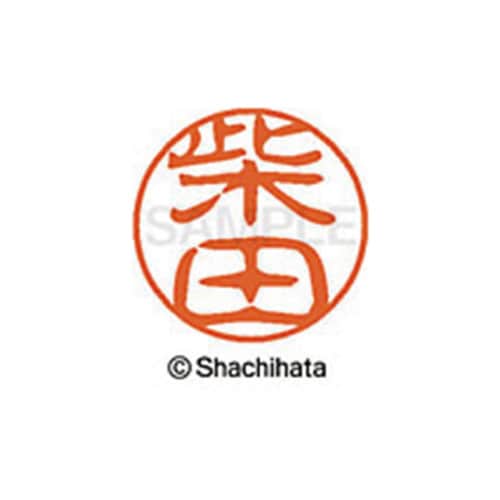 シヤチハタネーム ブラック11 柴田