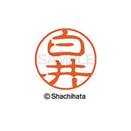 シヤチハタネーム ブラック11 白井