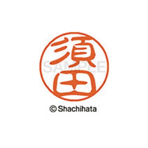 シヤチハタネーム ブラック11 須田