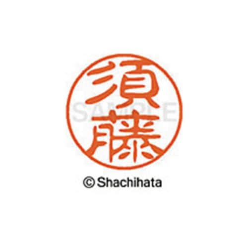 シヤチハタネーム ブラック11 須藤