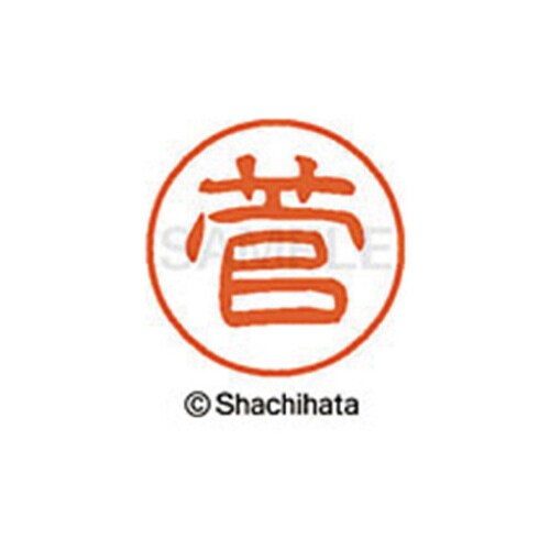 シヤチハタネーム ブラック11 菅